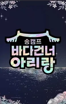 송캠프 : 바다 건너 아리랑 포스터