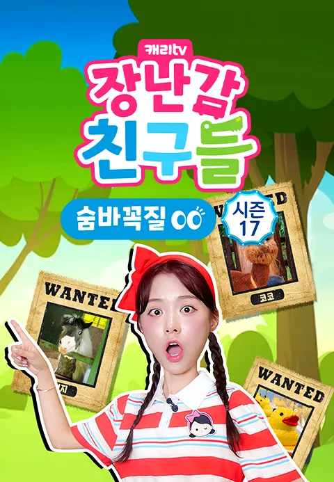 캐리와 장난감 친구들: 숨바꼭질 시즌 17 포스터