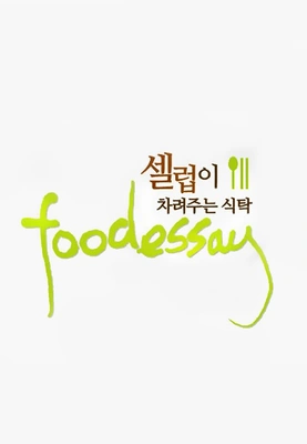 푸드 에세이 포스터