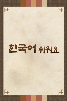 한국어 쉬워요 포스터