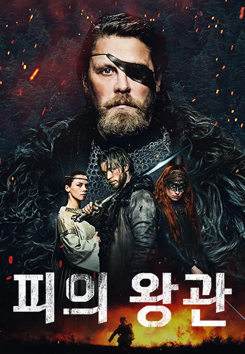 피의 왕관 포스터
