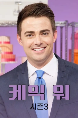 케익 워 시즌 3 포스터