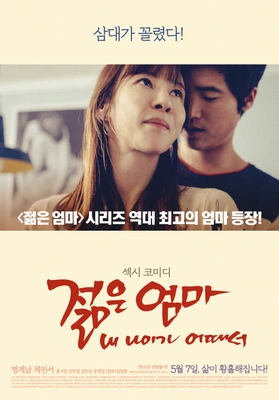 젊은엄마 : 내 나이가 어때서 포스터