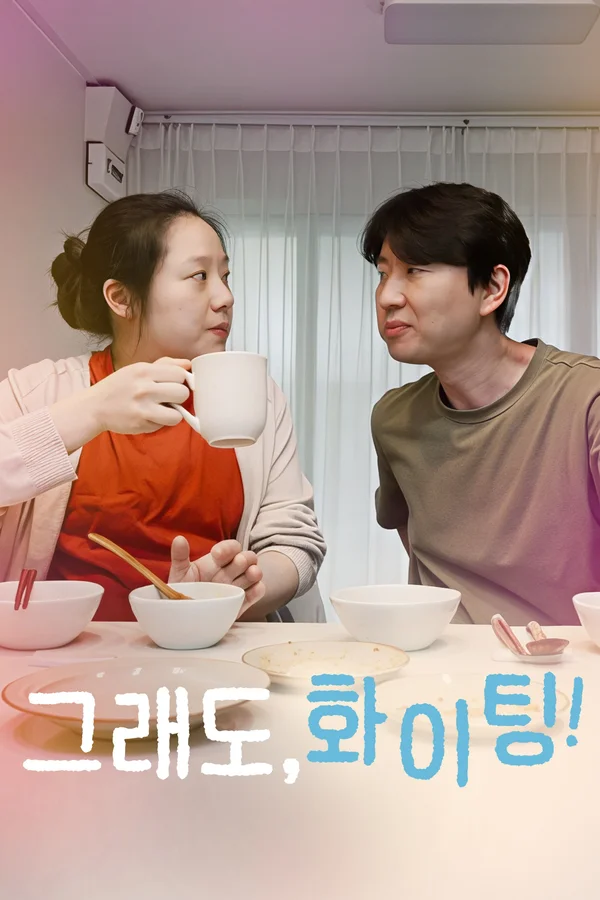 그래도, 화이팅! 포스터