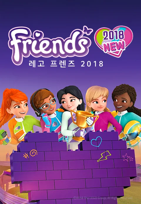 프렌즈 2018 포스터