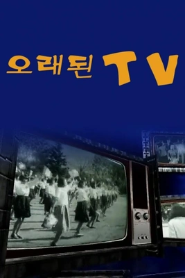 오래된TV 포스터