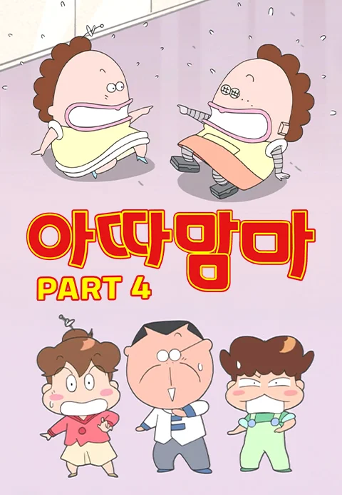 아따맘마 PART4 포스터