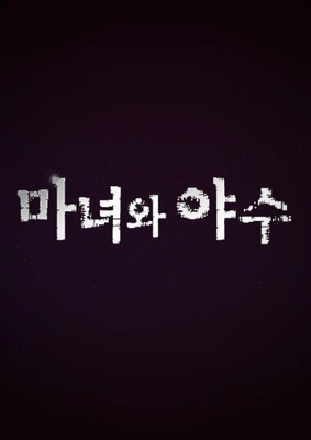 마녀와 야수 포스터
