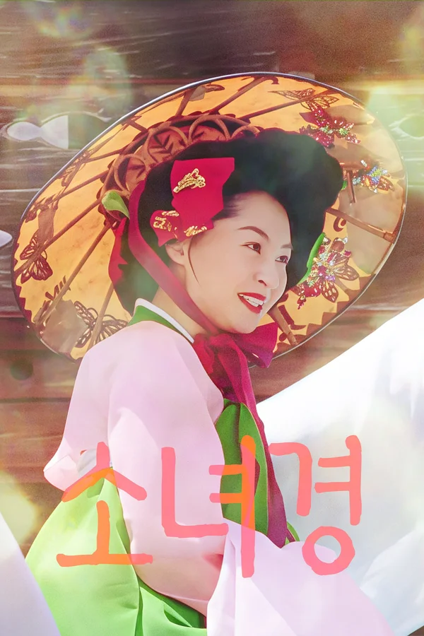 소녀경 포스터