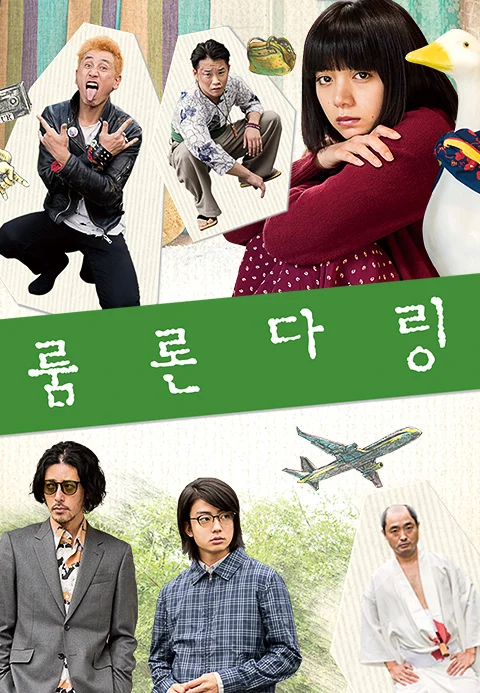 룸론다링 포스터