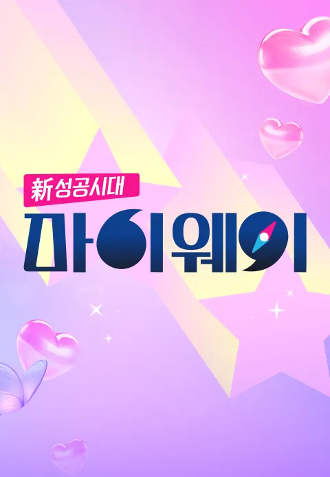 신 성공시대 마이웨이 포스터