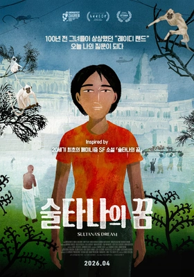 술타나의 꿈 포스터