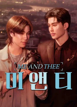 미 앤 티: 나와 티 포스터