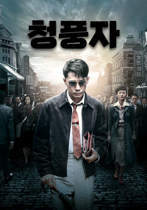 청풍자 포스터