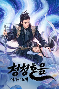 청청호음 : 여우의 노래 포스터