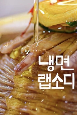 냉면랩소디 포스터