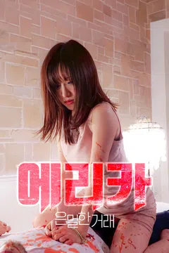 에리카: 은밀한 거래 포스터