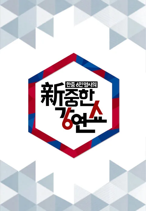 신중한 강연쇼 포스터