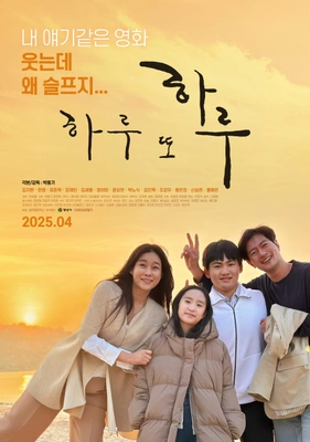 하루 또 하루 포스터