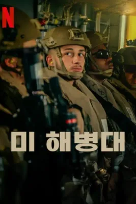 미 해병대 포스터