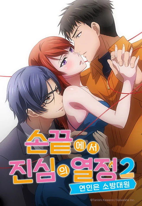 손끝에서 진심의 열정 2 -연인은 소방대원- 포스터