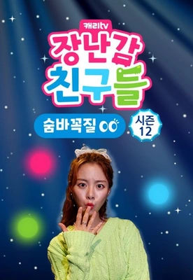 캐리와 장난감 친구들: 숨바꼭질 시즌 12 포스터