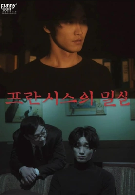 프란시스의 밀실 포스터