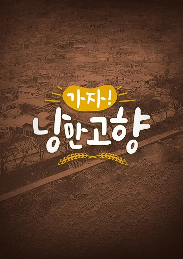 가자! 낭만 고향 포스터