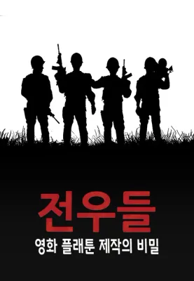 전우들: 영화 플래툰 제작의 비밀 포스터