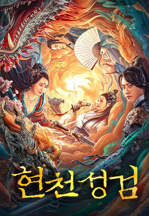 현천성검 포스터