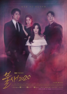 불새 2020 포스터