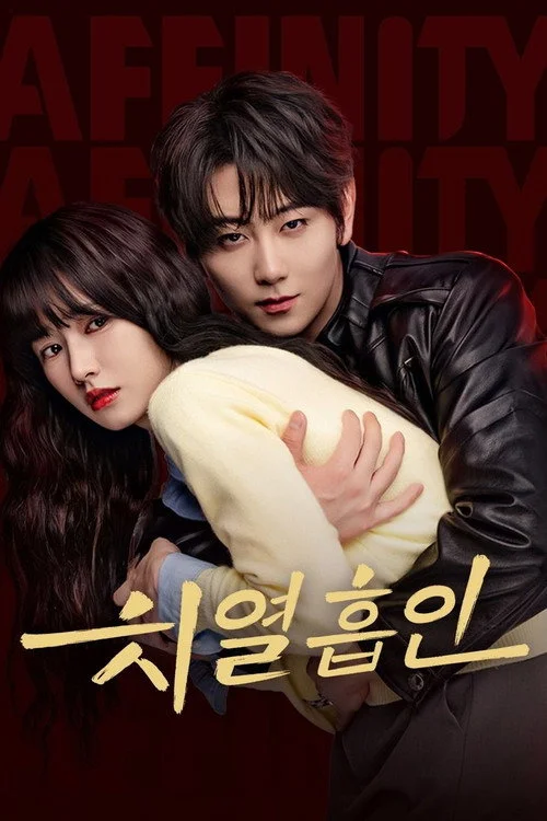 치열흡인 : 치명적 이끌림 포스터