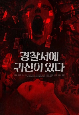 경찰서에 귀신이 있다 포스터