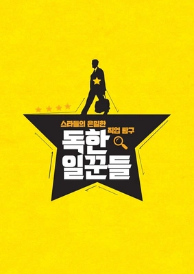 독한 일꾼들 포스터