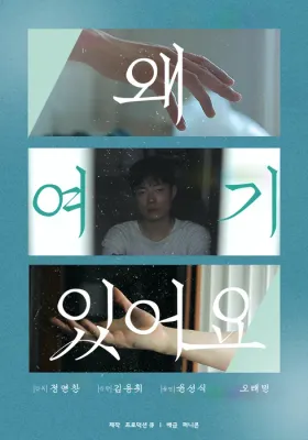 왜 여기 있어요 포스터