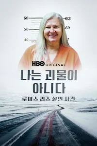나는 괴물이 아니다: 로이스 리스 살인 사건 포스터