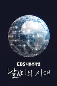 날씨의 시대 | 다큐프라임 시즌 1 포스터