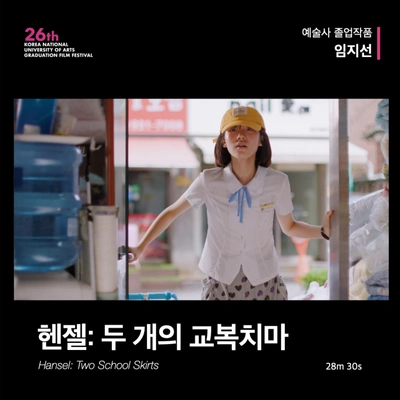 헨젤: 두 개의 교복치마 포스터