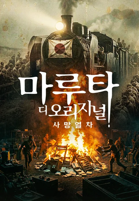 마루타 디 오리지널: 사망열차 포스터