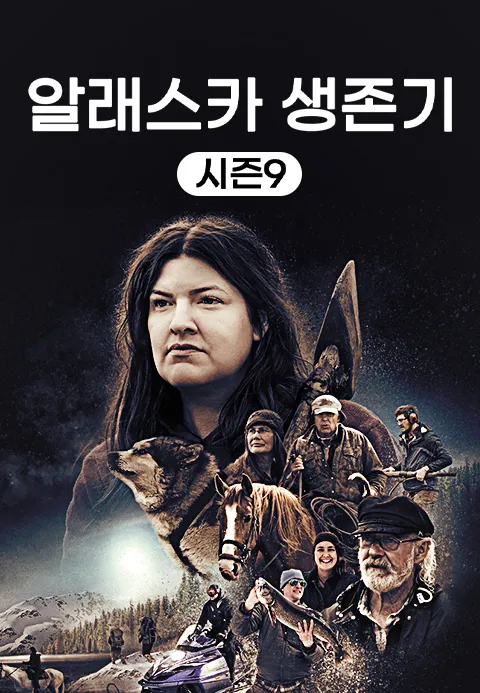 알래스카 생존기 시즌 9 포스터
