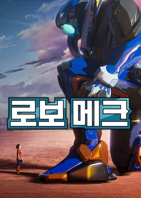 로보 메크 포스터