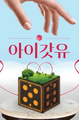 아이갓유 포스터