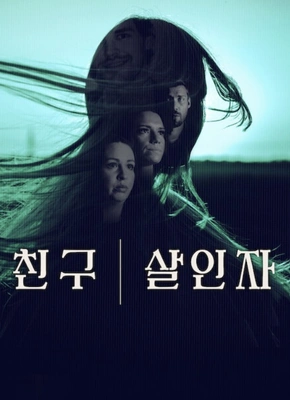 친구, 살인자 포스터