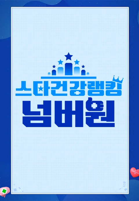 스타건강랭킹 넘버원 포스터