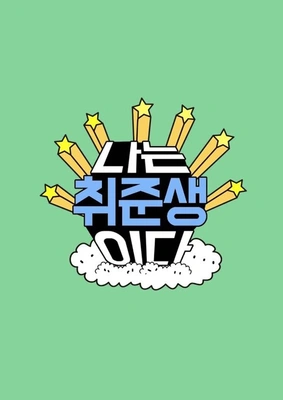 나는 취준생이다 포스터