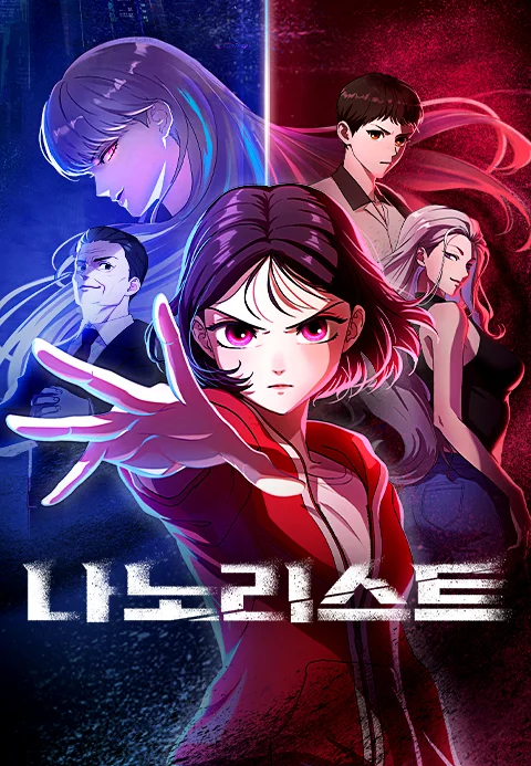 나노리스트 포스터
