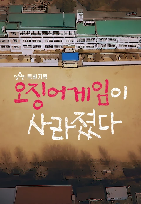 오징어게임이 사라졌다 포스터