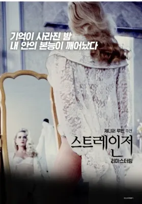 스트레인저 포스터