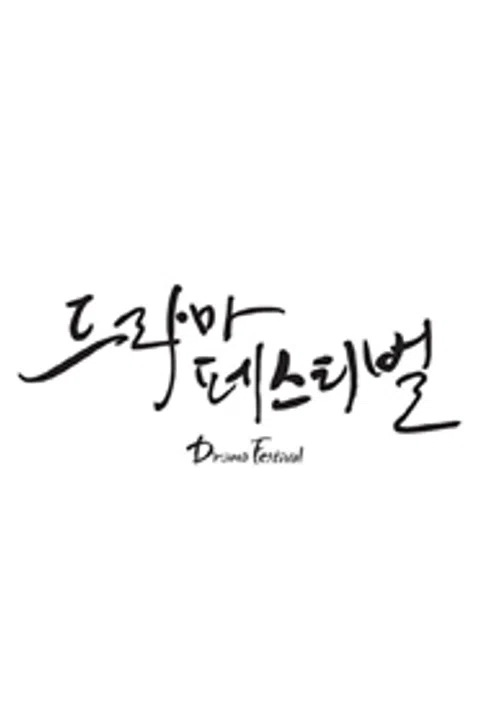2014 드라마 페스티벌 포스터