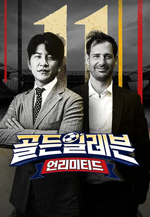 골든일레븐: 언리미티드 포스터